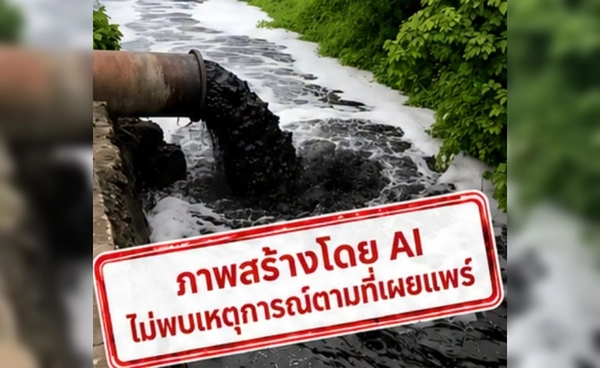 แม่น้ำป่าสักดำสนิท! ไม่ใช่เหตุการณ์จริง เป็นภาพสร้างด้วย AI
