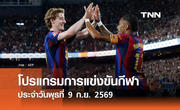 โปรแกรมกีฬาวันนี้ พร้อมช่องถ่ายทอดสด วันพุธที่ 9 กันยายน 69