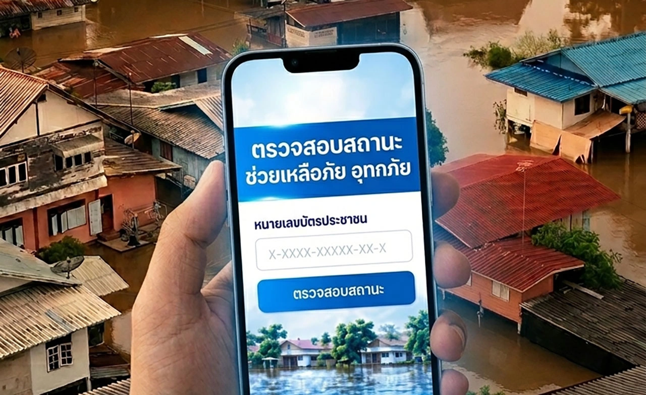 เงินเยียวยาน้ำท่วม 2569 วันนี้โอนเพิ่ม 1.5 แสนครัวเรือน เช็กจว.ที่นี้