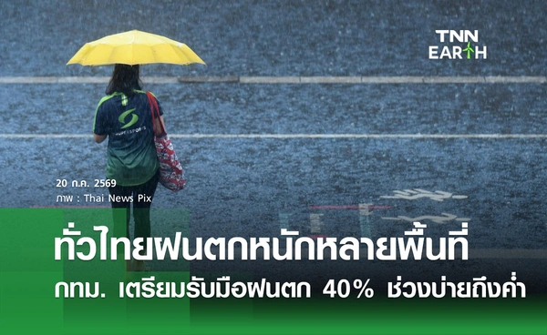 พยากรณ์อากาศวันนี้ 20 กรกฎาคม 2569 ประเทศไทยฝนน้อย ทะเลคลื่นสูง 1-2 เมตร