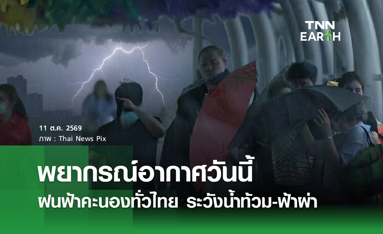 พยากรณ์อากาศวันนี้ 11 ต.ค. 2569 ฝนตกหนักถึงหนักมาก ระวังฟ้าผ่า
