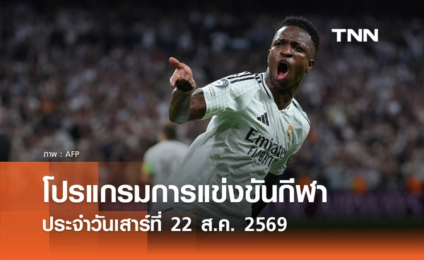 โปรแกรมกีฬาวันนี้ พร้อมช่องถ่ายทอดสด วันเสาร์ที่ 22 สิงหาคม 69