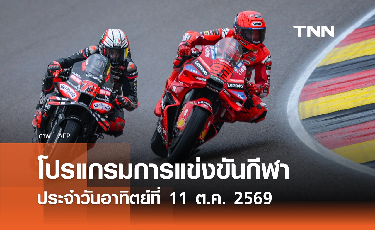 โปรแกรมกีฬาวันนี้ พร้อมช่องถ่ายทอดสด วันอาทิตย์ที่ 11 ตุลาคม 69