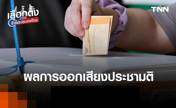 ผลประชามติล่าสุด เสียง “เห็นชอบ” นำ 64.83% เหนือ “ไม่เห็นชอบ” 35.17%