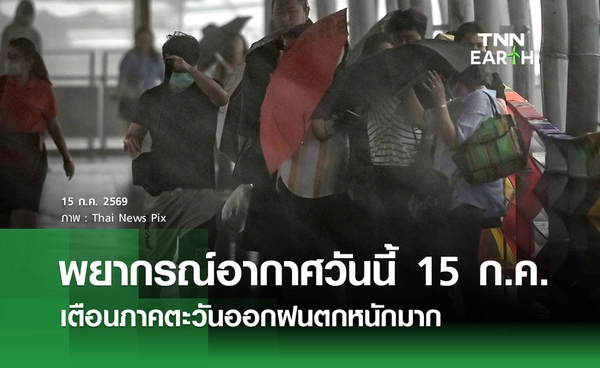พยากรณ์อากาศวันนี้ 15 ก.ค. 69 เตือนภาคตะวันออกฝนตกหนักมาก