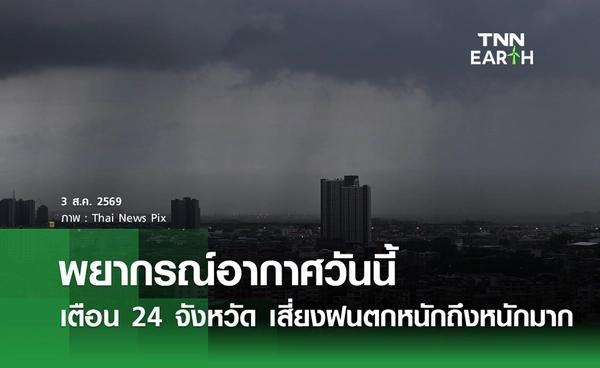 พยากรณ์อากาศวันนี้ 3 ส.ค.69 เตือน 24 จังหวัด เสี่ยงฝนตกหนักถึงหนักมาก