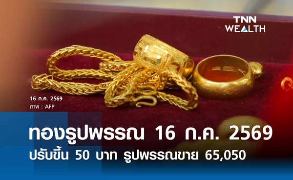 ราคาทองรูปพรรณวันนี้ 16 ก.ค. 2569 รวมทุกขนาด เช็กราคาทองแท่งล่าสุด