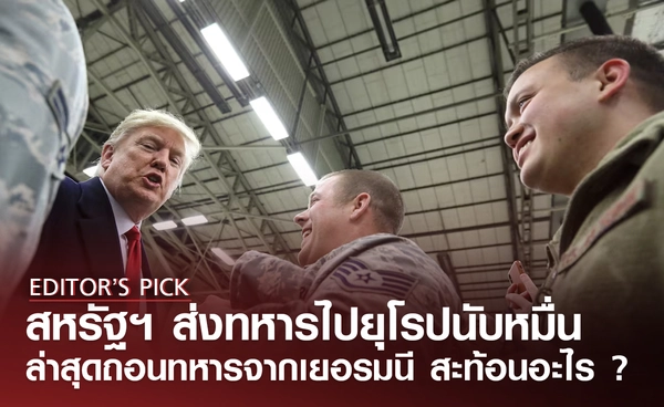 สหรัฐฯ ส่งทหารไปประจำในยุโรปนับแสน ล่าสุดถอนทหารจากเยอรมนี สะท้อนอะไร ?