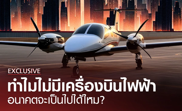 ทำไมไม่มีเครื่องบินไฟฟ้า อนาคตจะเป็นไปได้ไหม ?