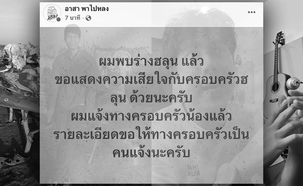 ว่านไฉแจ้งข่าวเศร้าพบร่าง “ฮลุน โซโล่” แล้ว  รายละเอียดรอครอบครัวแจ้ง 