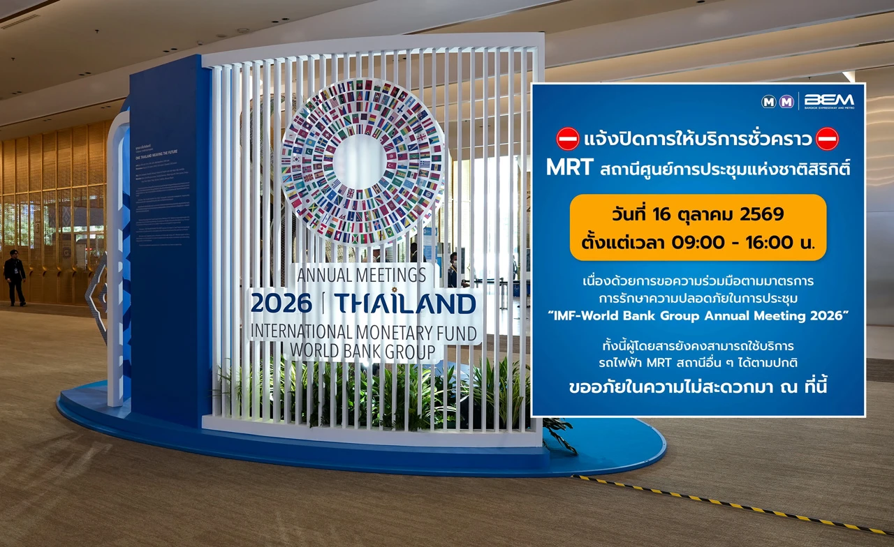 16 ต.ค. ปิด MRT ศูนย์การประชุมแห่งชาติสิริกิติ์ รับประชุม IMF-World Bank