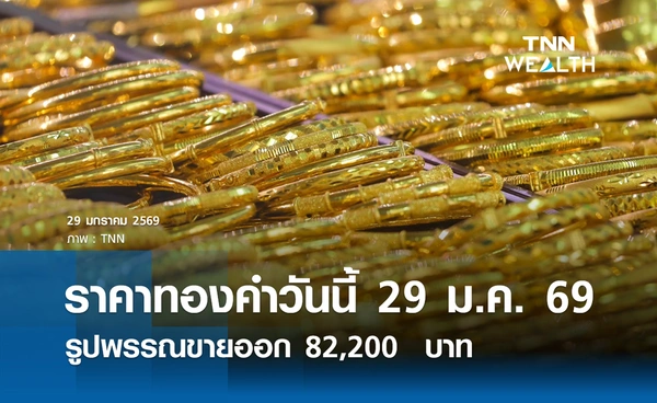 ราคาทองคำวันนี้ 29 ม.ค. 2569 พุ่งแรงทะลุ 8 หมื่น รูปพรรณขายออก 82,200 บาท