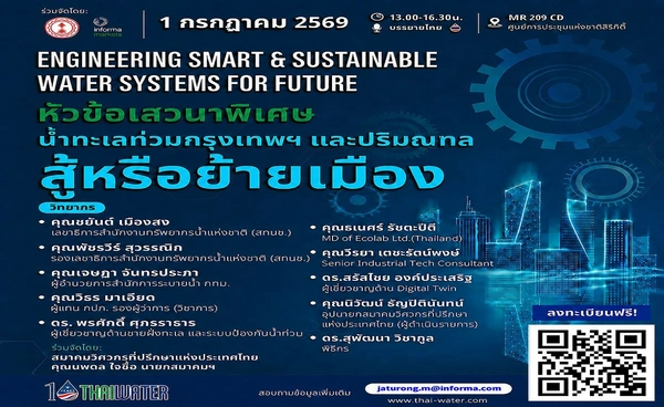 เปิดเวทีสัมมนา"น้ำทะเลท่วมกรุงเทพฯ และปริมณฑล . . . สู้หรือย้ายเมือง?"