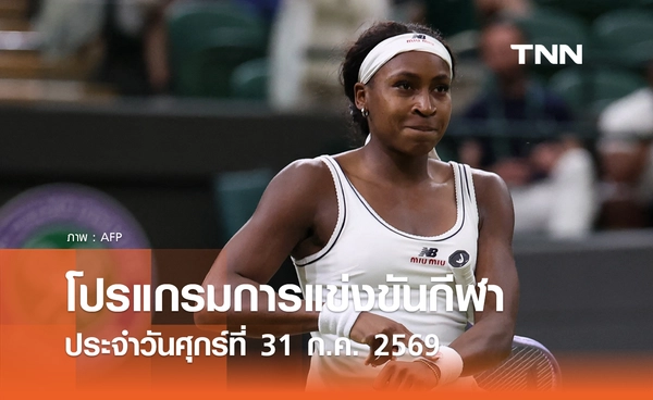 โปรแกรมกีฬาวันนี้ พร้อมช่องถ่ายทอดสด วันศุกร์ที่ 31 กรกฎาคม 69