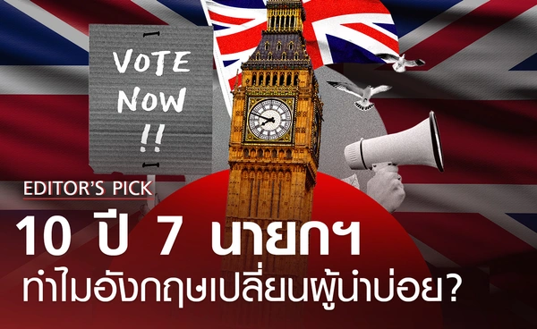 ทำไมอังกฤษเปลี่ยนนายกฯ บ่อย? 10 ปี 7 นายกรัฐมนตรี