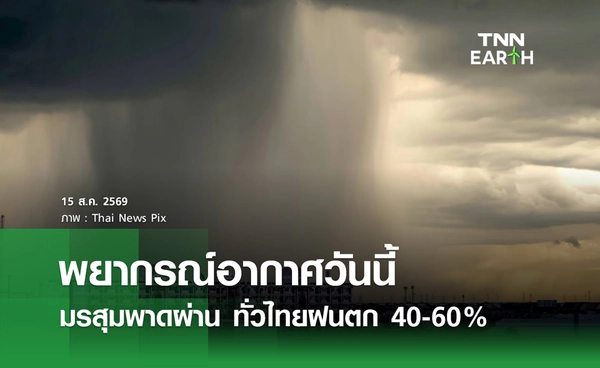 พยากรณ์อากาศวันนี้ 15 ส.ค.69 มรสุมพาดผ่าน ทั่วไทยฝนตก 40-60%