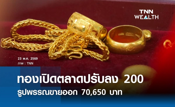 ราคาทองคำวันนี้ 23 พ.ค. 2569 เปิดตลาดปรับลง 200 บาท รูปพรรณขายออก 70,650 บาท