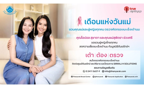 ทรู จับมือ มูลนิธิถันยรักษ์ฯ ส่งต่อพลังแห่งความห่วงใย เติมเต็มความหมายวันแม่ปีนี้ 