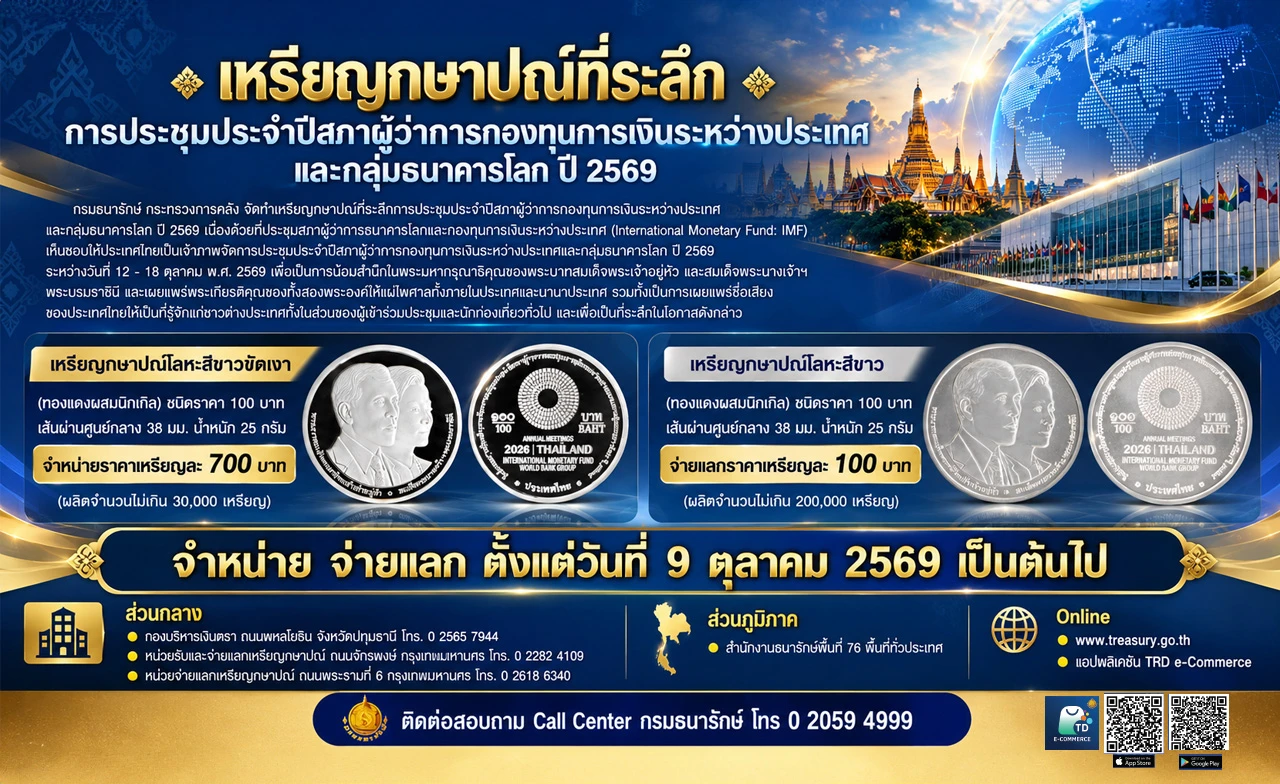 "กรมธนารักษ์"เปิดจำหน่าย จ่ายแลกเหรียญกษาปณ์ที่ระลึก IMF