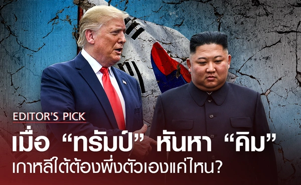 เมื่อ “ทรัมป์” หันหา “คิม” แล้วเกาหลีใต้ต้องพึ่งตัวเองแค่ไหน?