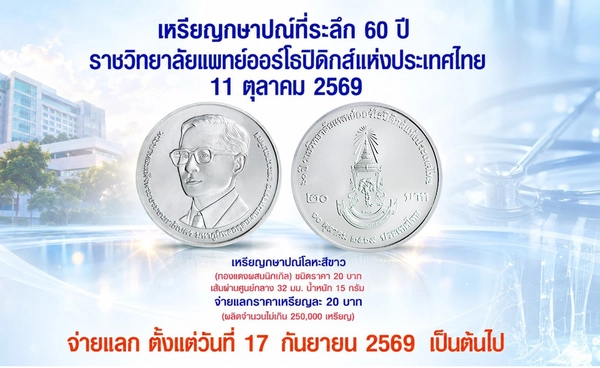 "ธนารักษ์"เปิดจ่ายแลกเหรียญกษาปณ์ที่ระลึก 60 ปี