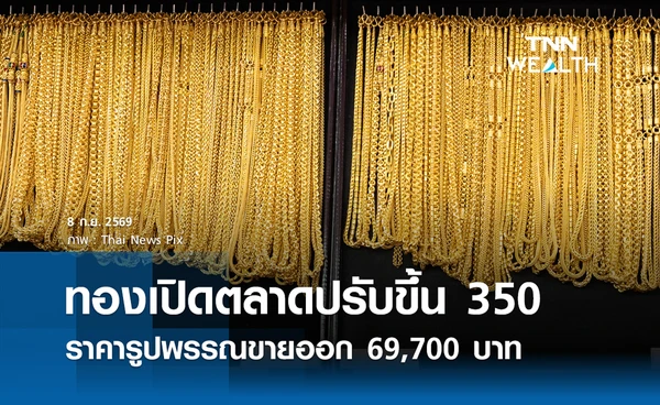 ราคาทองรูปพรรณวันนี้ 8 ก.ย. 2569 รวมทุกขนาด เช็กราคาทองแท่งล่าสุด