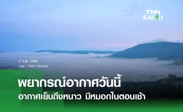 พยากรณ์อากาศ 2 กุมภาพันธ์ 2569 มวลอากาศเย็นแผ่ปกคลุม ไทยตอนบนอุณหภูมิลด