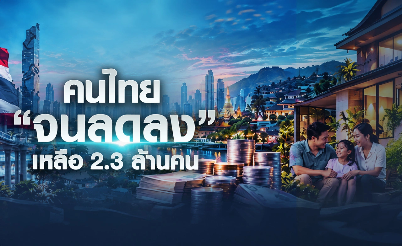 คนไทย “จนลดลง” เหลือ 2.3 ล้านคน