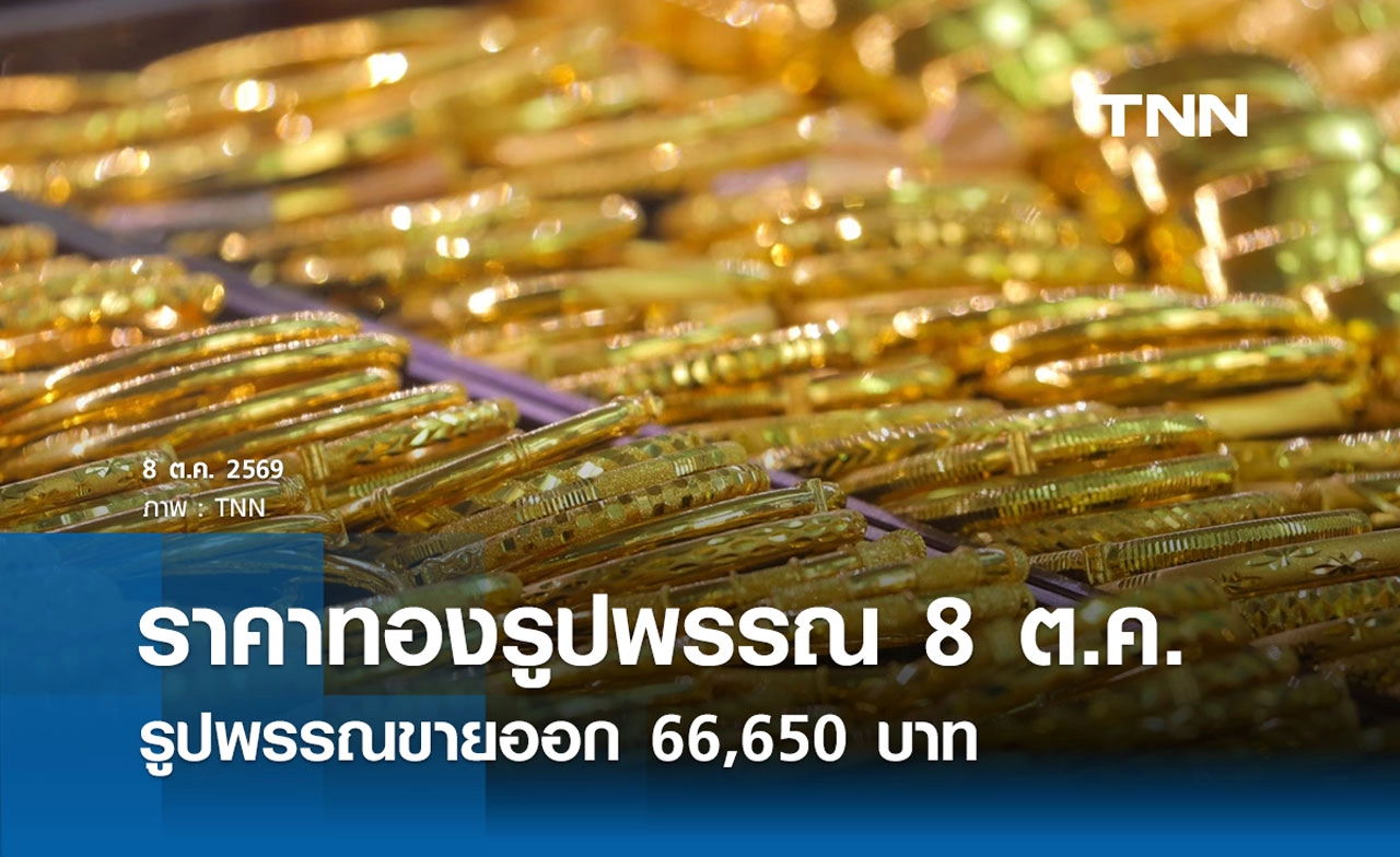 ราคาทองรูปพรรณวันนี้ 8 ต.ค. 2569 รวมทุกขนาด เช็กราคาทองแท่งล่าสุด