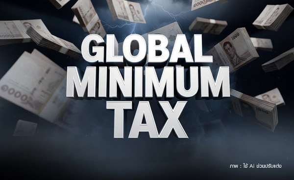 นับถอยหลัง มิถุนายน 2570 ไทยดีเดย์รีดภาษีโลก "Global Minimum Tax" 15%