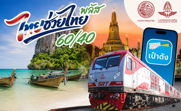 รฟท.ชวนใช้สิทธิ “ไทยช่วยไทยพลัส” ลดค่ารถไฟ 60% 