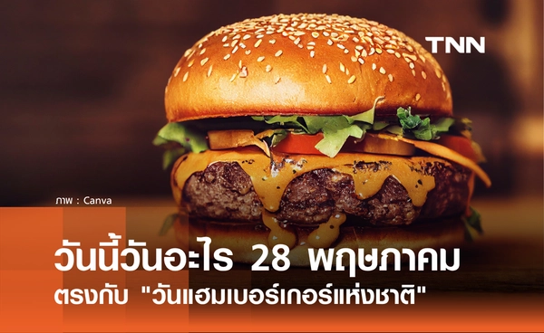 วันนี้วันอะไร 28 พฤษภาคม 2569 ตรงกับ "วันแฮมเบอร์เกอร์แห่งชาติ"