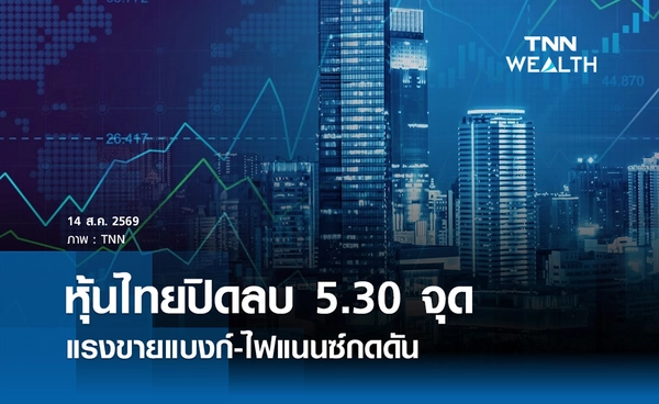 หุ้นไทยวันนี้ 14 สิงหาคม 2569 ปิดลบ 5.30 จุด แรงขายแบงก์-ไฟแนนซ์กดดัน