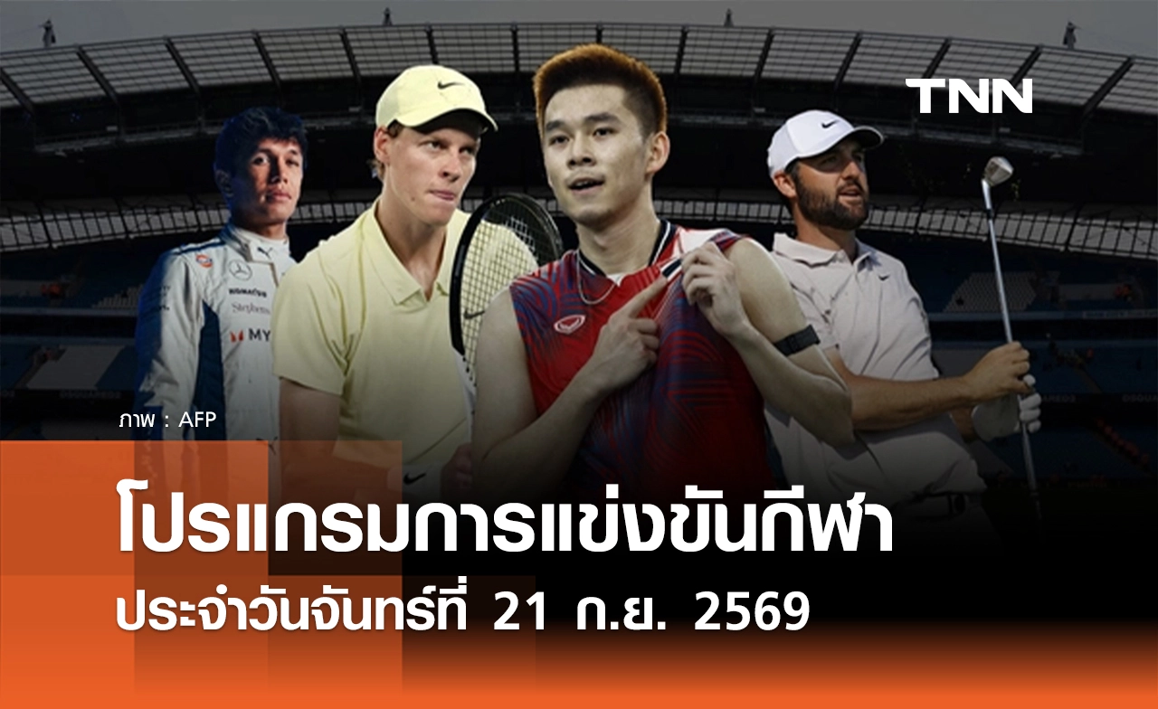 โปรแกรมกีฬาวันนี้ พร้อมช่องถ่ายทอดสด วันจันทร์ที่ 21 กันยายน 69