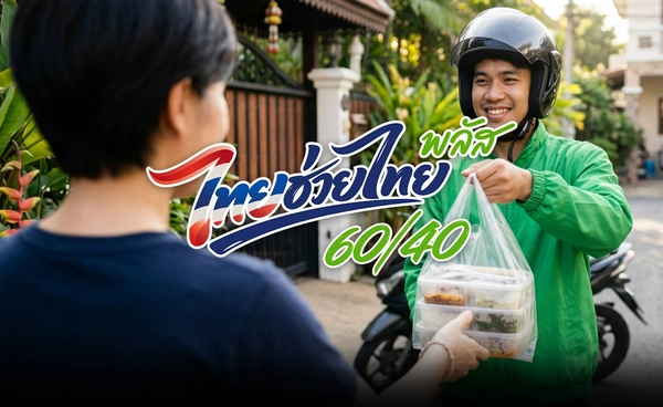 "ไทยช่วยไทยพลัส" ร้านอาหาร ร่วม แพลตฟอร์มฟู้ดเดลิเวอรี ผ่านถุงเงิน เริ่มสมัคร 10 มิถุนายน เริ่มใช้จ่าย15 มิถุนายน 2569 