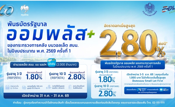 แบงก์กรุงไทยพร้อมขายพันธบัตรรัฐบาลออมพลัส ผ่านเป๋าตัง เริ่มต้น 100 บาท