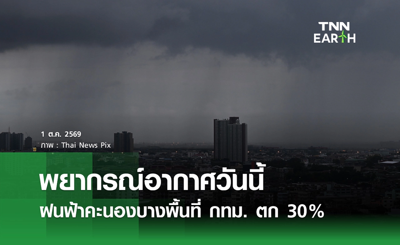 พยากรณ์อากาศวันนี้ 1 ต.ค.69 ฝนฟ้าคะนองบางพื้นที่ กทม. ตก 30%