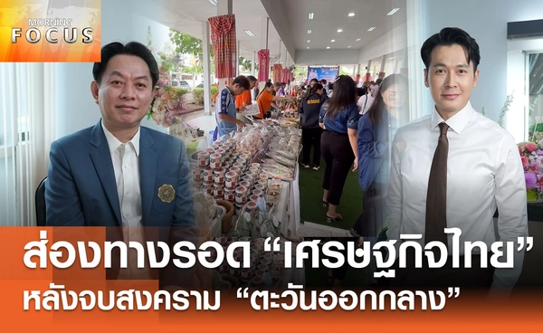 ส่องทางรอด "เศรษฐกิจไทย" หลังจบสงคราม "ตะวันออกกลาง" 