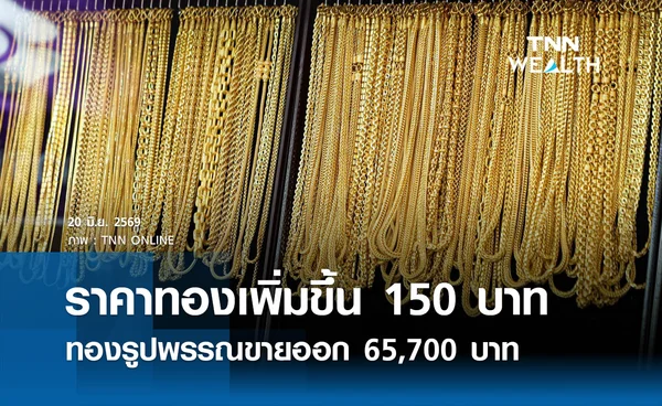 ราคาทองรูปพรรณวันนี้ 20 มิ.ย. 2569 รวมทุกขนาด เช็กราคาทองแท่งล่าสุด