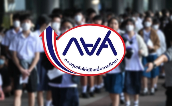 เริ่มวันนี้ 16 พ.ค. "กยศ." เปิดระบบให้ยื่นกู้ ผ่านระบบ Pre-Approve