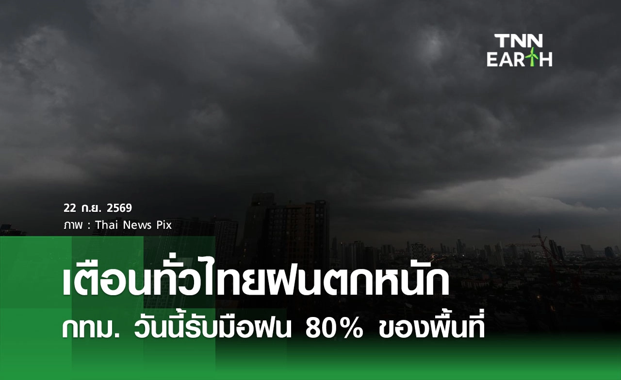 พยากรณ์อากาศวันนี้ 22 กันยายน 2569 ทั่วไทยฝนตกหนักสะสม กทม. รับมือฝน 80% 