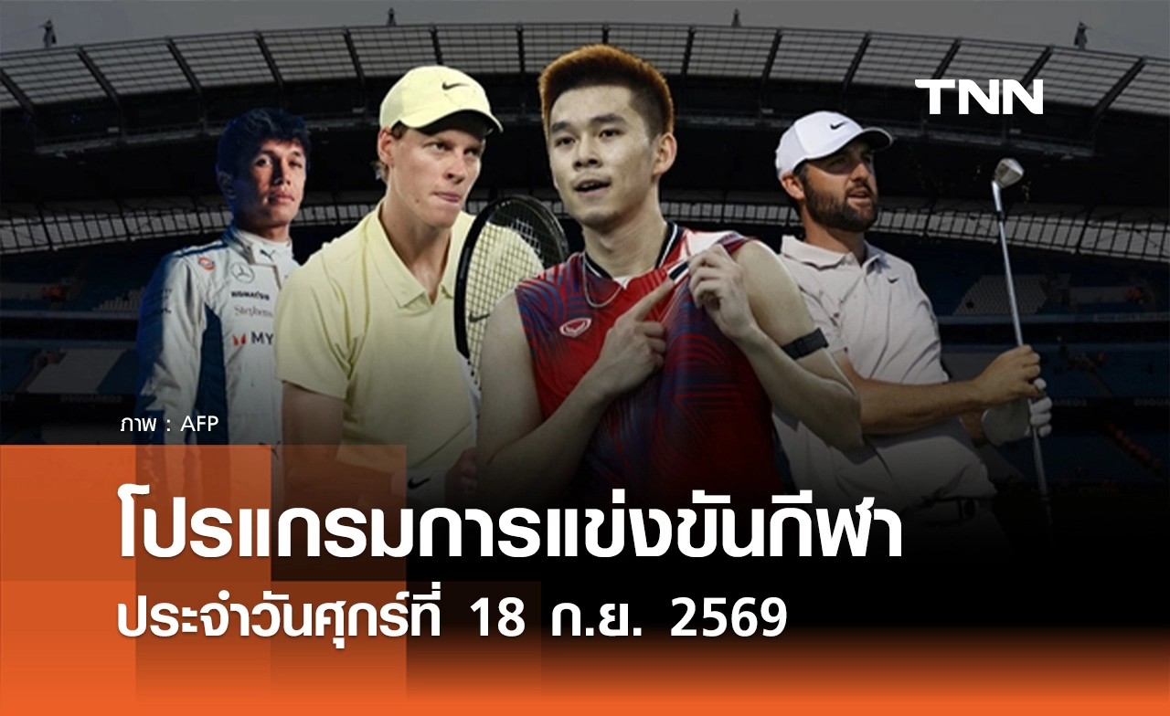 โปรแกรมกีฬาวันนี้ พร้อมช่องถ่ายทอดสด วันศุกร์ที่ 18 กันยายน 69
