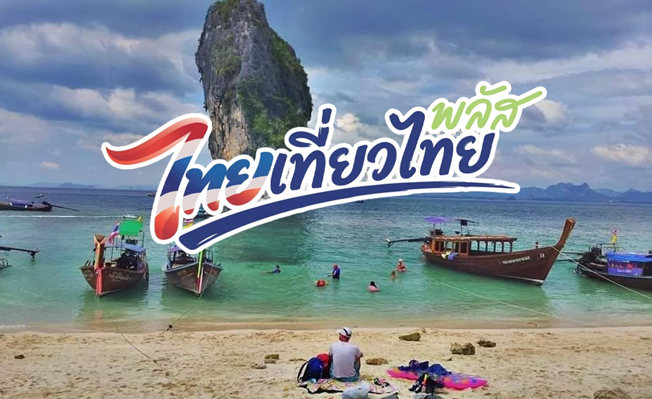 ไทยเที่ยวไทยพลัส แจก 1 ล้านสิทธิ์! คาดเงินสะพัด 2 หมื่นล้าน เช็กวันลงทะเบียนที่นี่