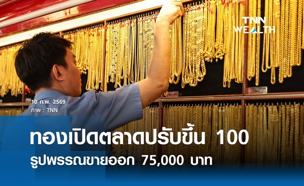 ราคาทองคำวันนี้ 10 ก.พ. 2569 เปิดตลาดปรับขึ้น 100 รูปพรรณขายออก 75,000 บาท