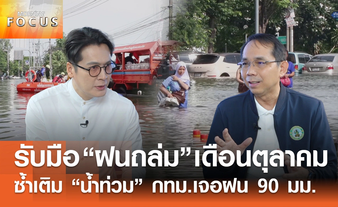 เจาะลึก "เส้นทางฝน" จับตาฝนตุลาฯ พร้อมข่าวดี "ลุ่มน้ำเจ้าพระยา" ผ่านจุดพีค
