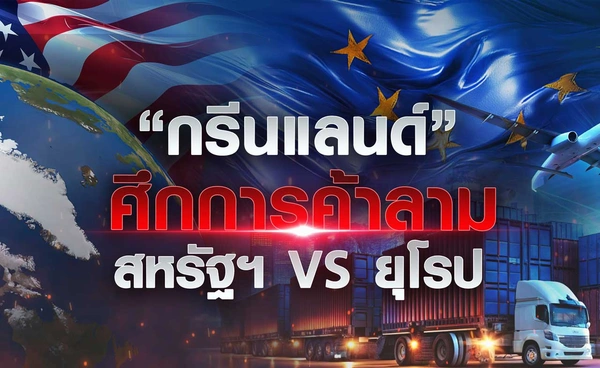 “กรีนแลนด์” ศึกการค้าลามสหรัฐฯ VS ยุโรป