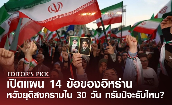 เปิดแผนยุติสงคราม 14 ข้อของอิหร่าน ทรัมป์จะยอมรับหรือไม่ ?