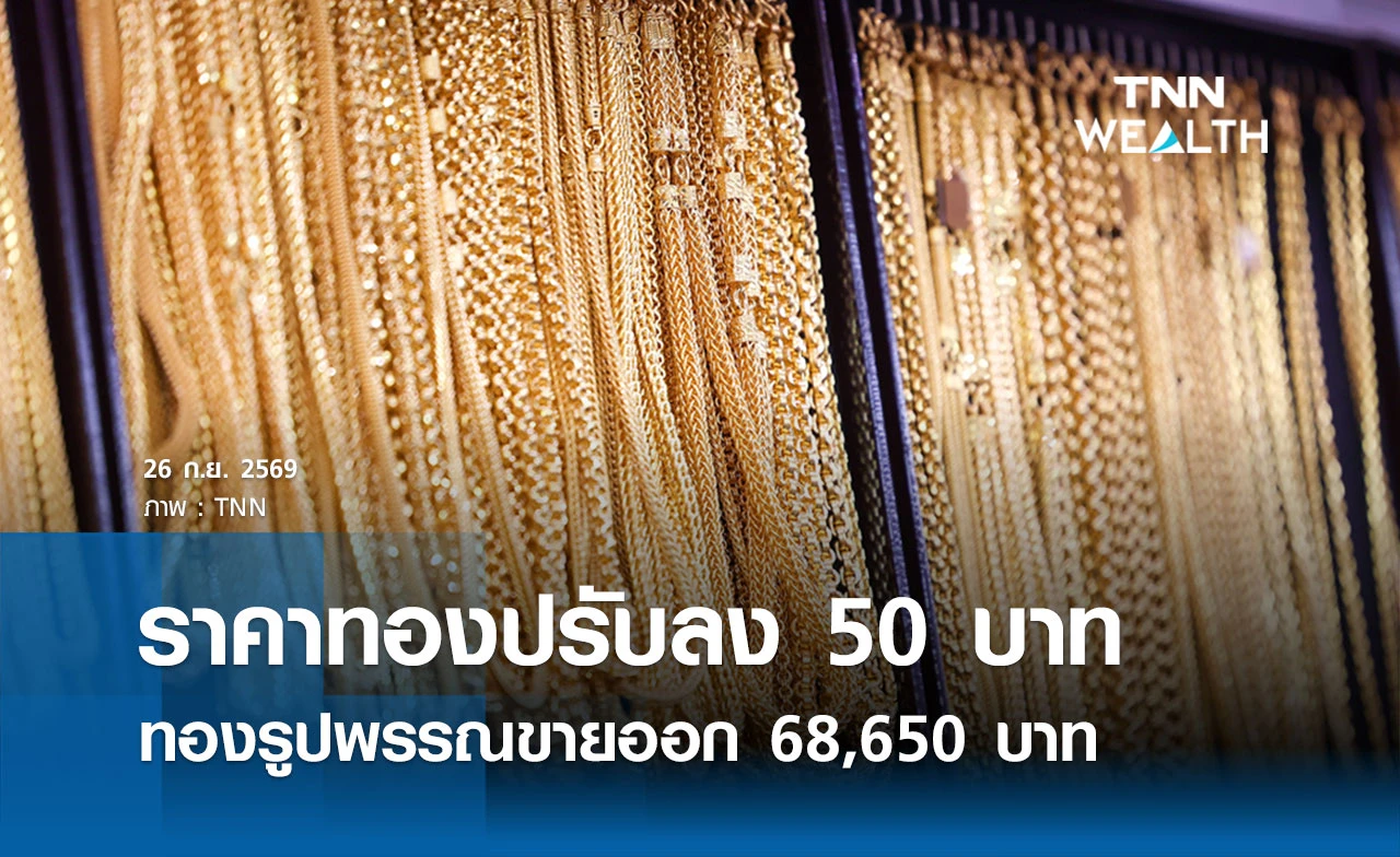 ราคาทองรูปพรรณวันนี้ 26 ก.ย. 2569 รวมทุกขนาด เช็กราคาทองแท่งล่าสุด