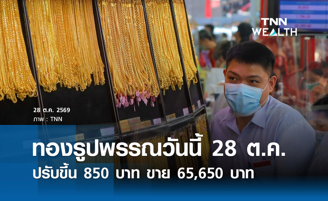 ราคาทองรูปพรรณวันนี้ 28 ต.ค. 2569 รวมทุกขนาด เช็กราคาทองแท่งล่าสุด