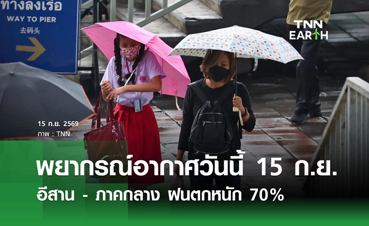 พยากรณ์อากาศวันนี้ 15 ก.ย. 2569 อีสาน - ภาคกลาง ฝนตกหนัก 70%